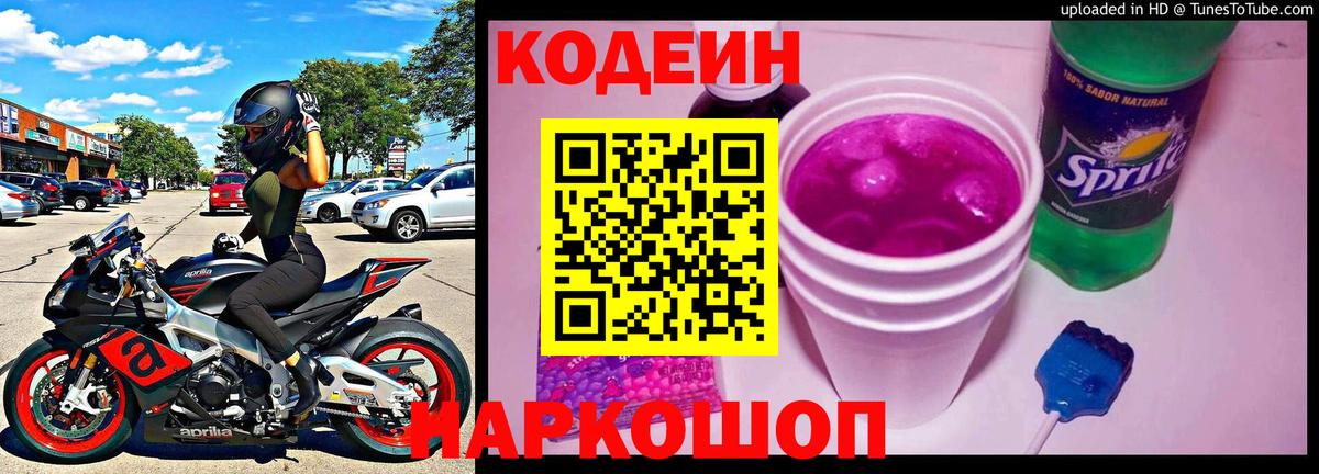 продажа наркотиков  Вход с VPN  Codein напиток Lean (лин)  Зима  Кодеиновый сироп Lean Purple Drank 